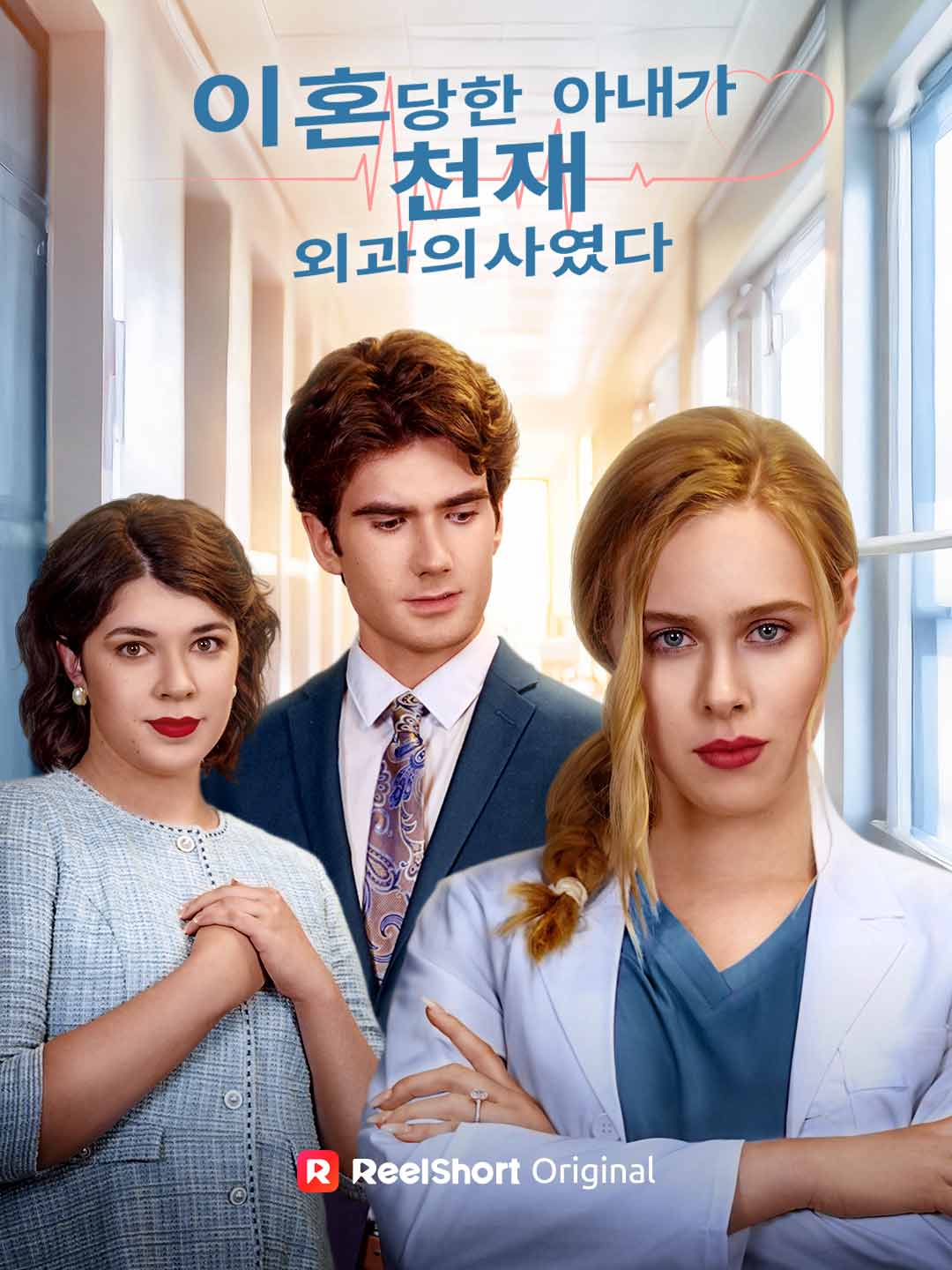 이혼당한 아내가 천재 외과의사였다 posteri
