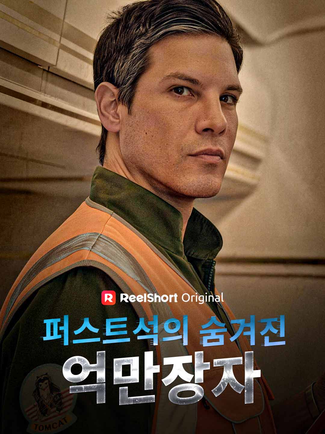 퍼스트석의 숨겨진 억만장자 posteri