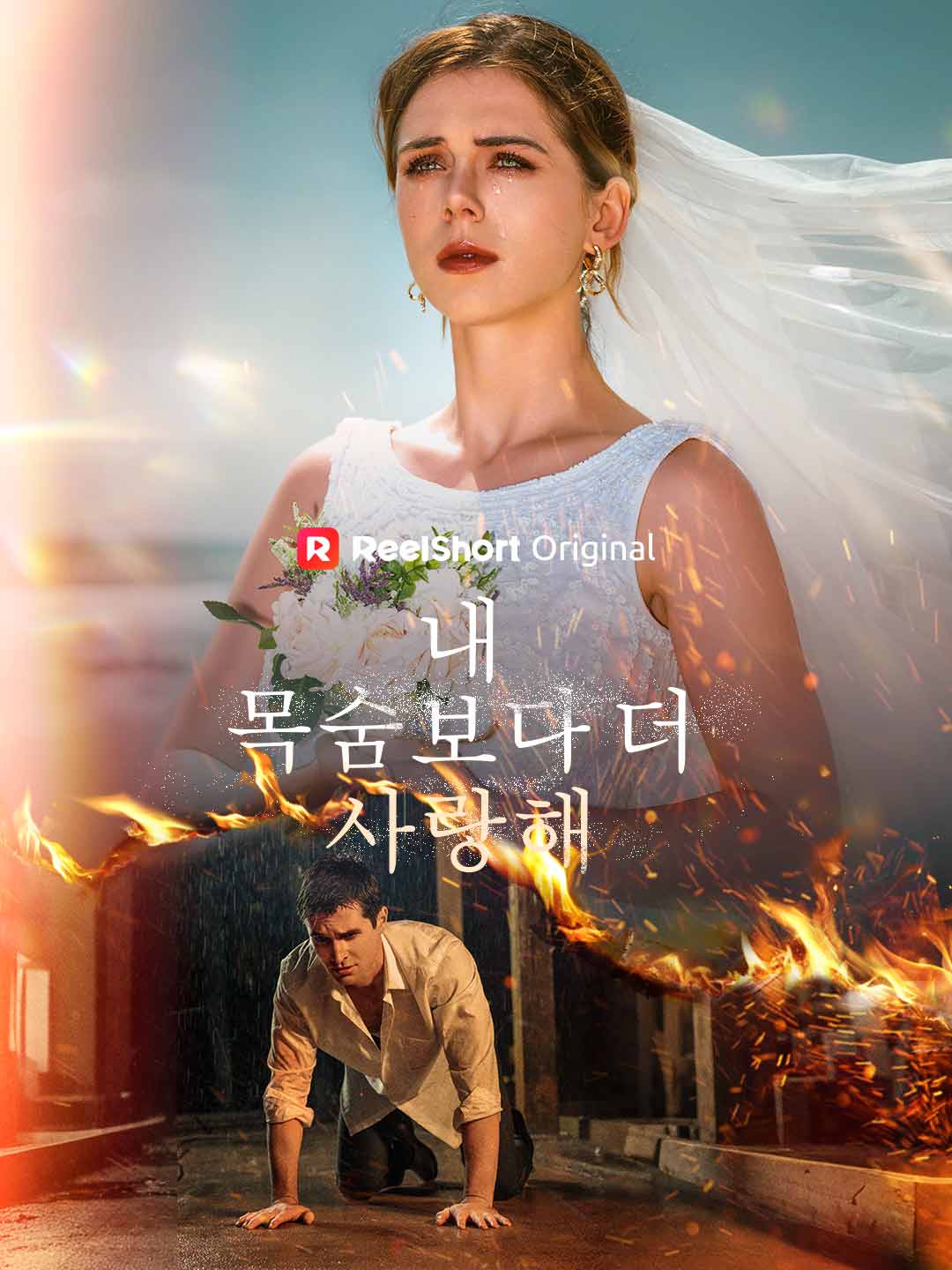 내 목숨보다 더 사랑해 posteri