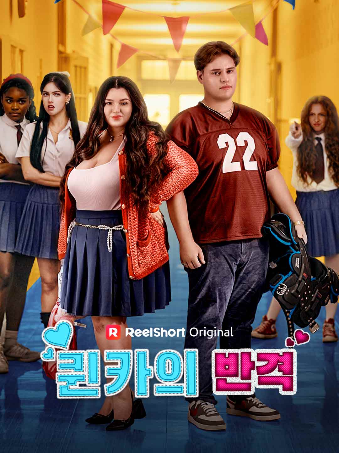 퀸카의 반격 posteri