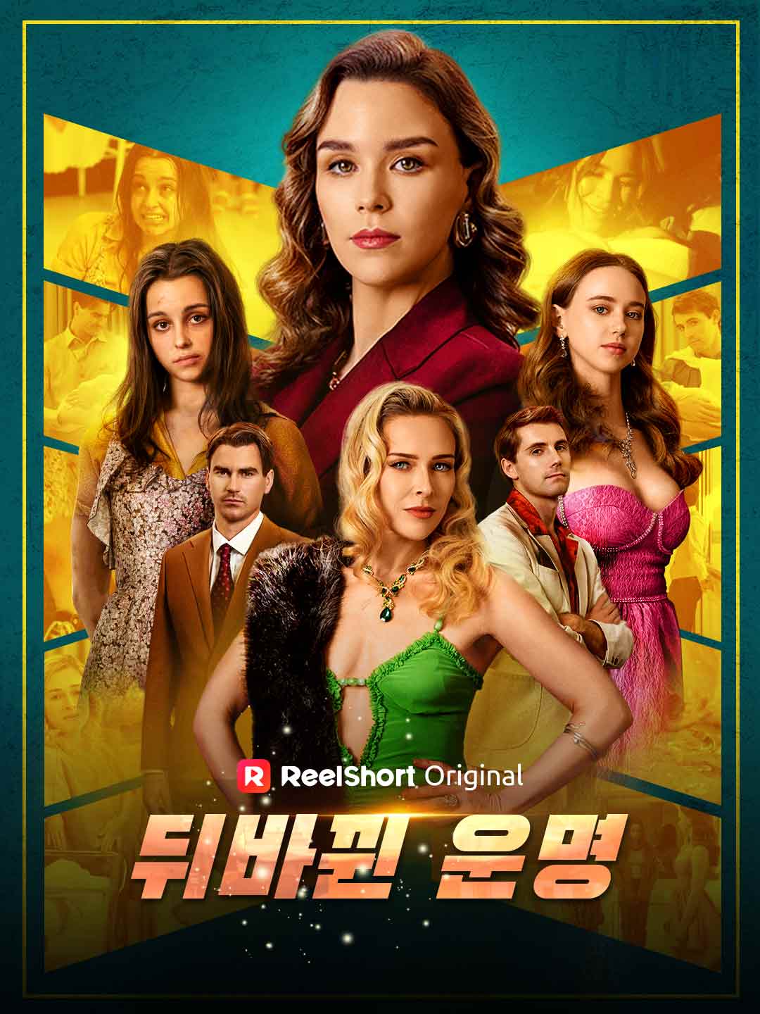 뒤바뀐 운명 posteri