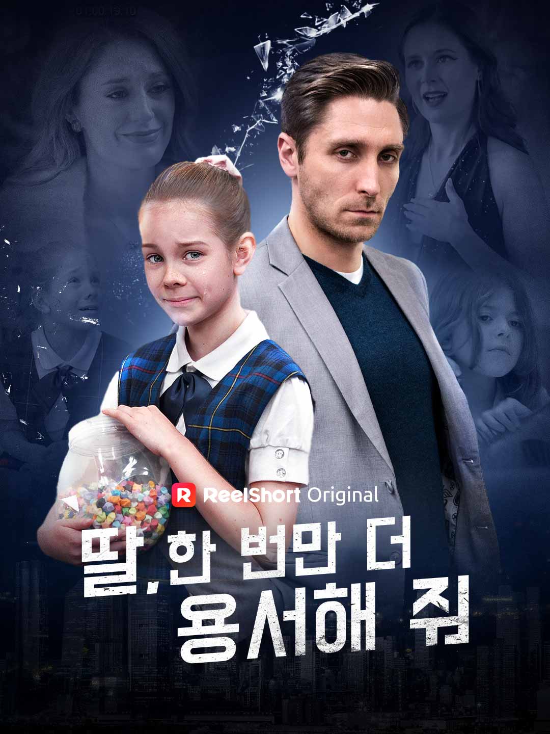 딸, 한 번만 더 용서해 줘 posteri