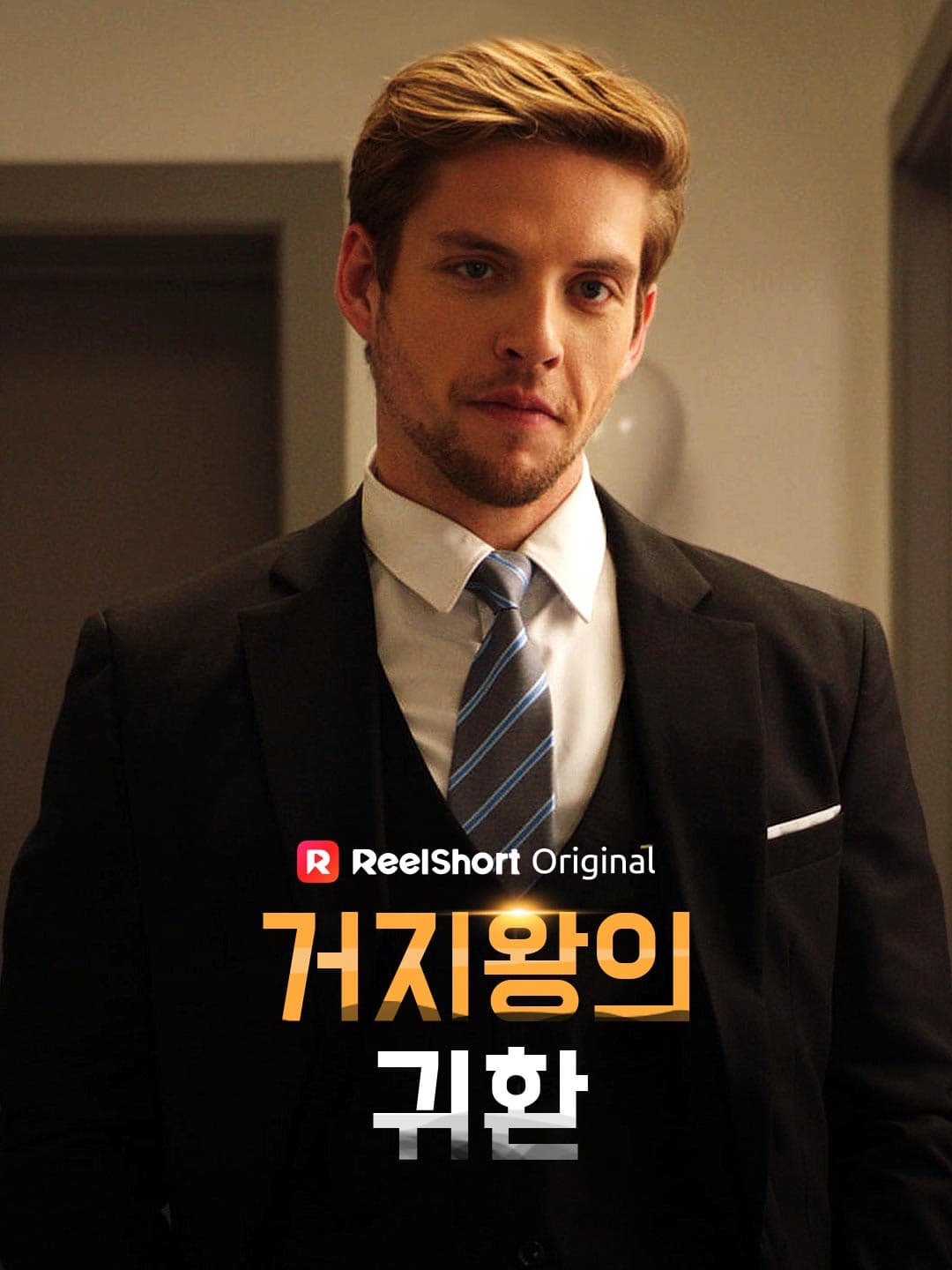 거지왕의 귀환 posteri