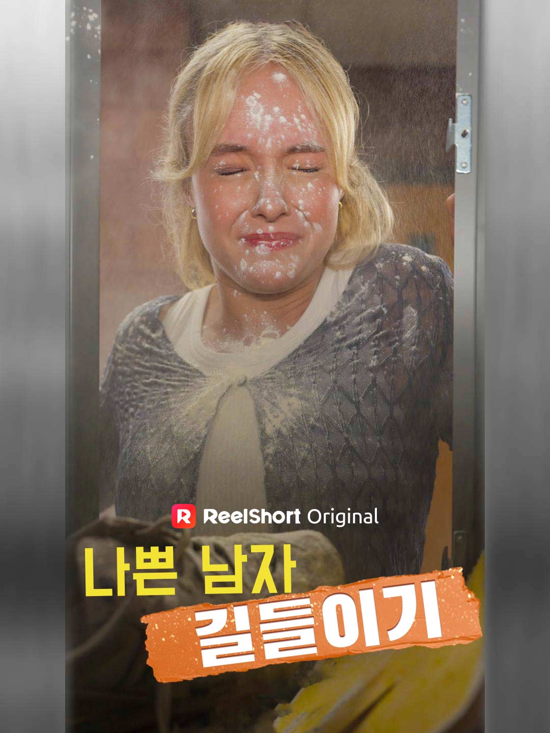 나쁜 남자 길들이기 posteri