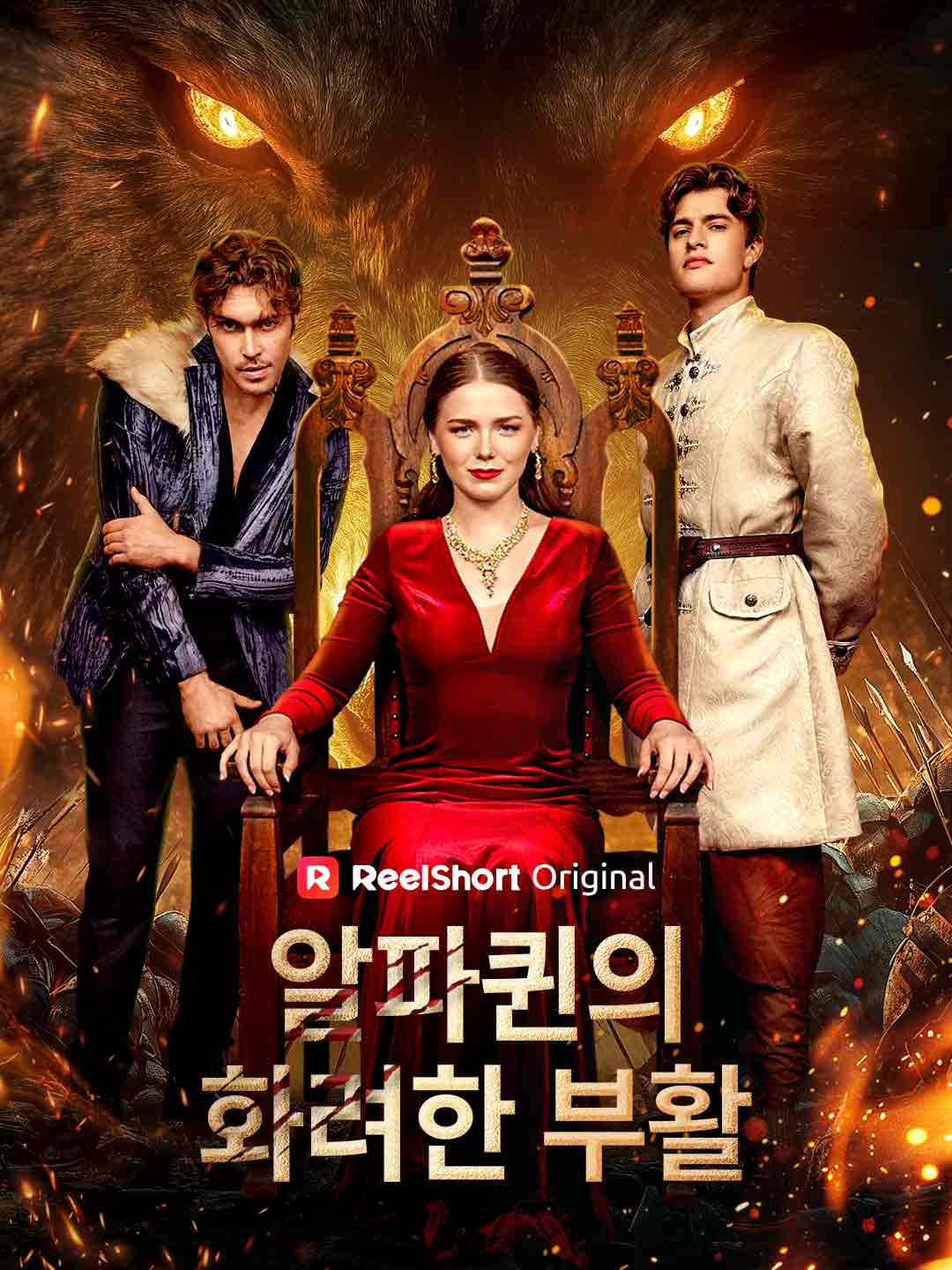 알파퀸의 화려한 부활 posteri