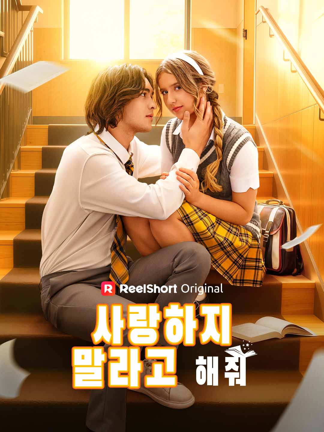 사랑하지 말라고 해줘 posteri