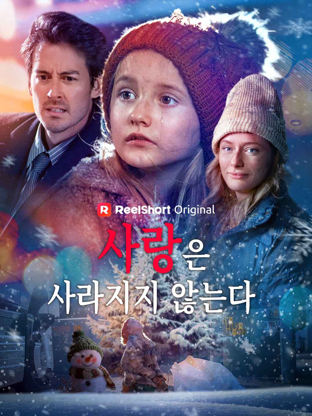 사랑은 사라지지 않는다 posteri