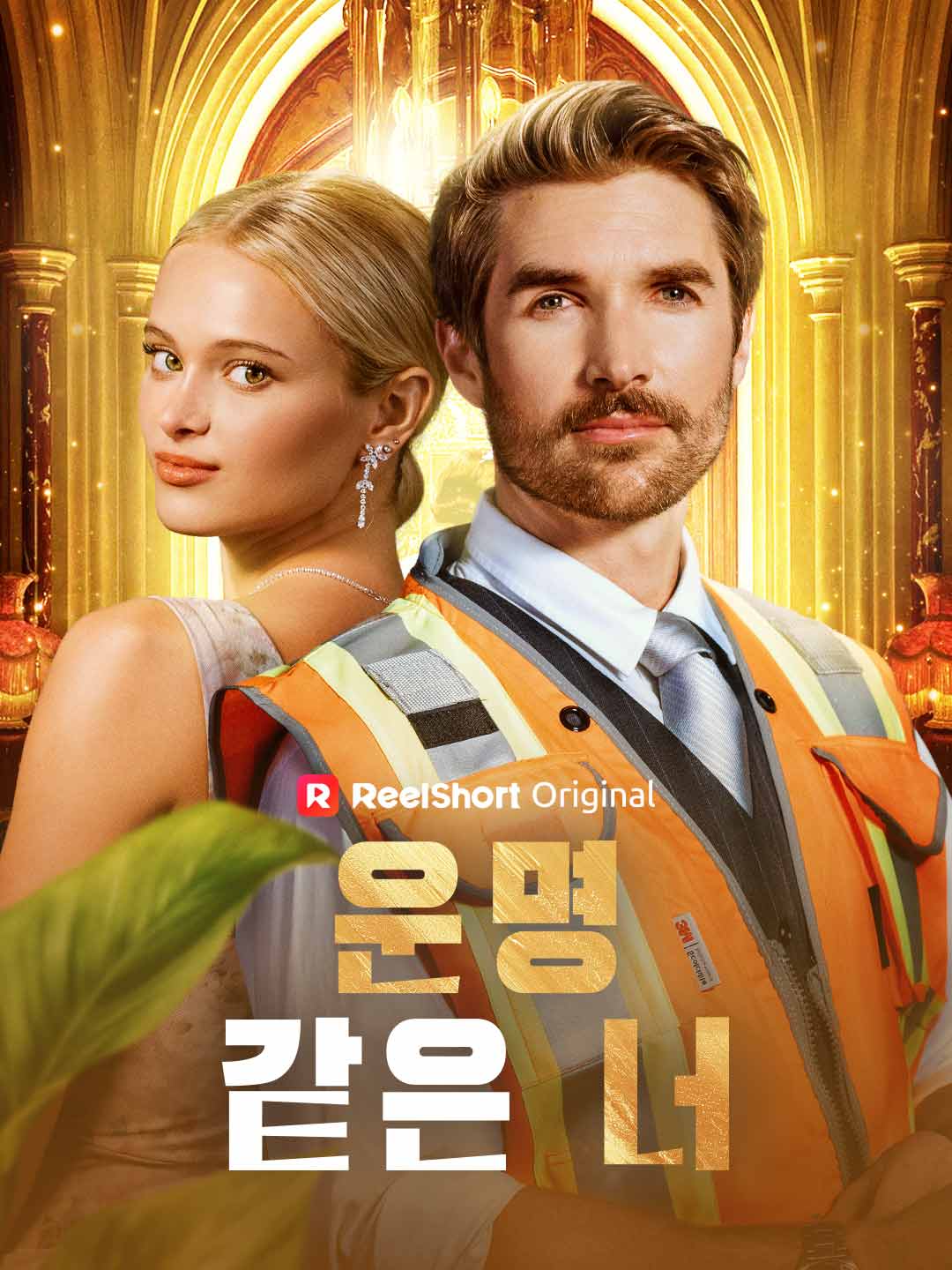 운명 같은 너 posteri