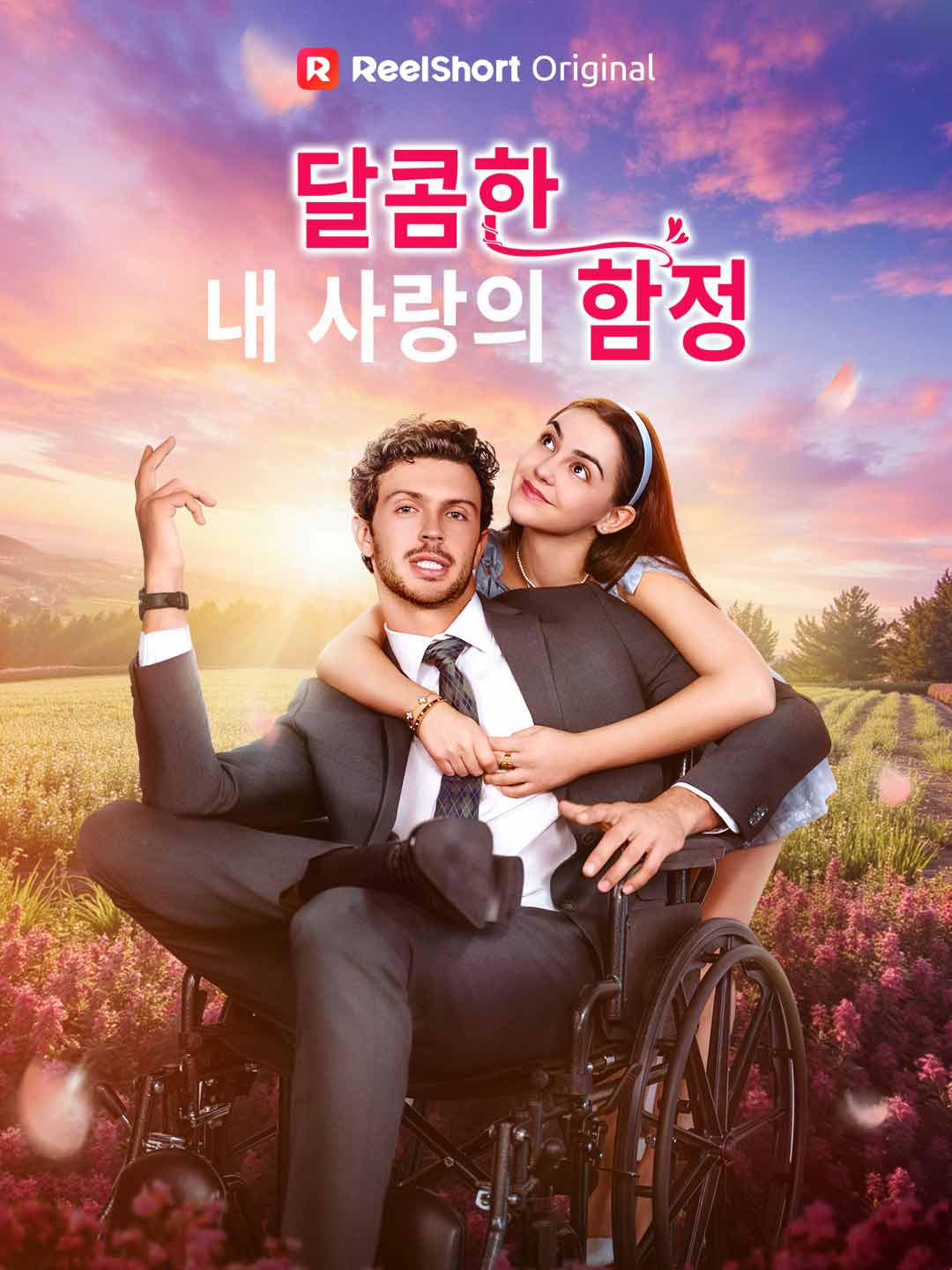 달콤한 내 사랑의 함정 posteri