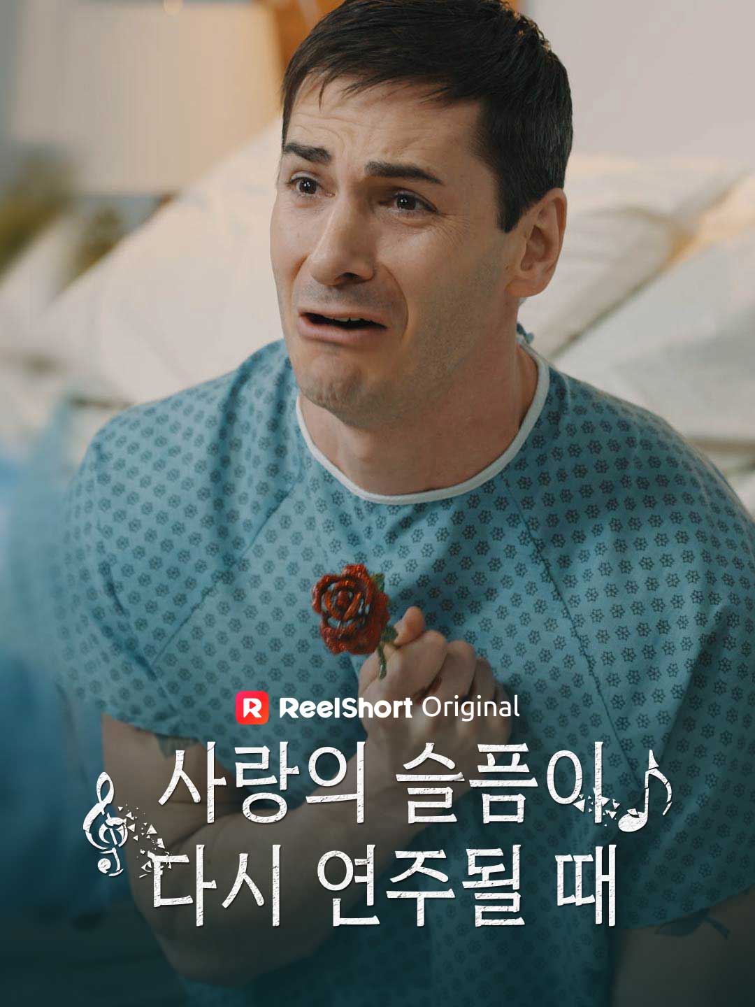 사랑의 슬픔이 다시 연주될 때 posteri