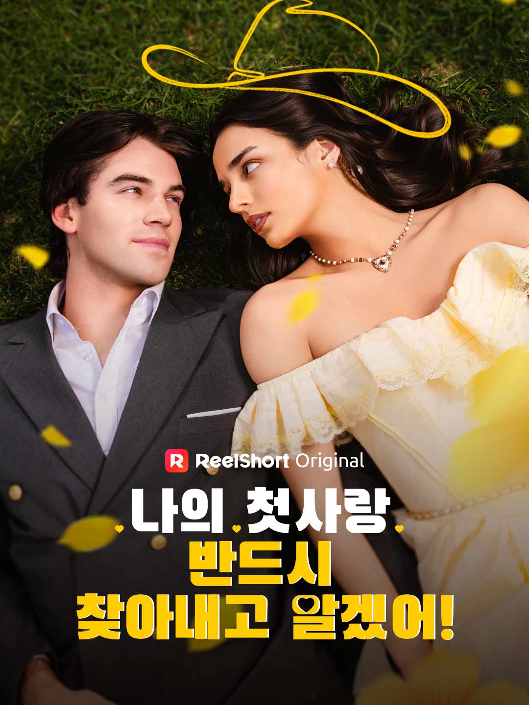 나의 첫사랑, 반드시 찾아내고 말겠어! posteri
