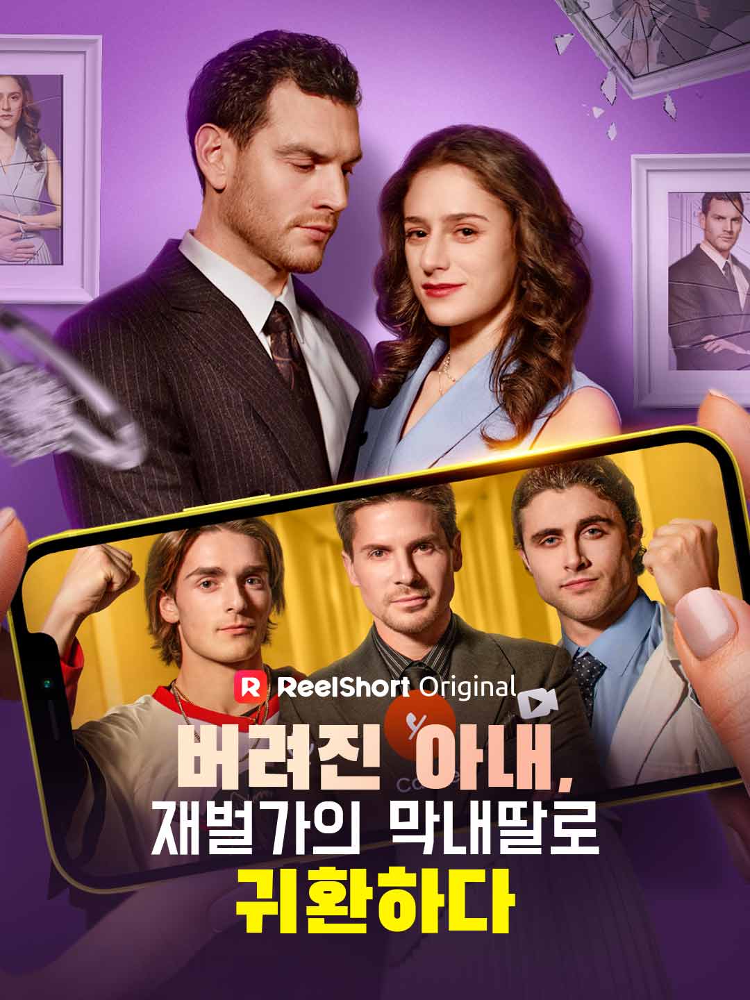 버려진 아내, 재벌가의 막내딸로 귀환하다 posteri