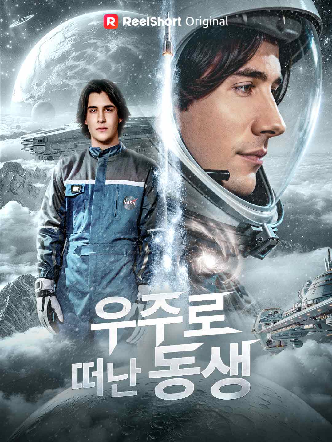 우주로 떠난 동생 posteri