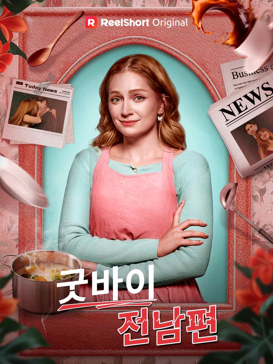 굿바이, 전남편 posteri