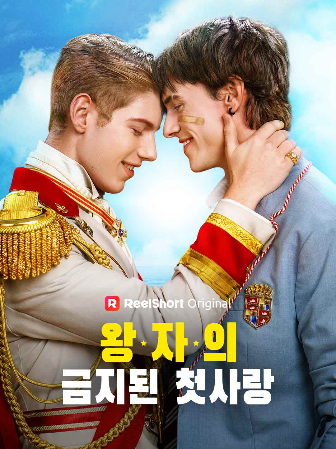 왕자의 금지된 첫사랑 posteri