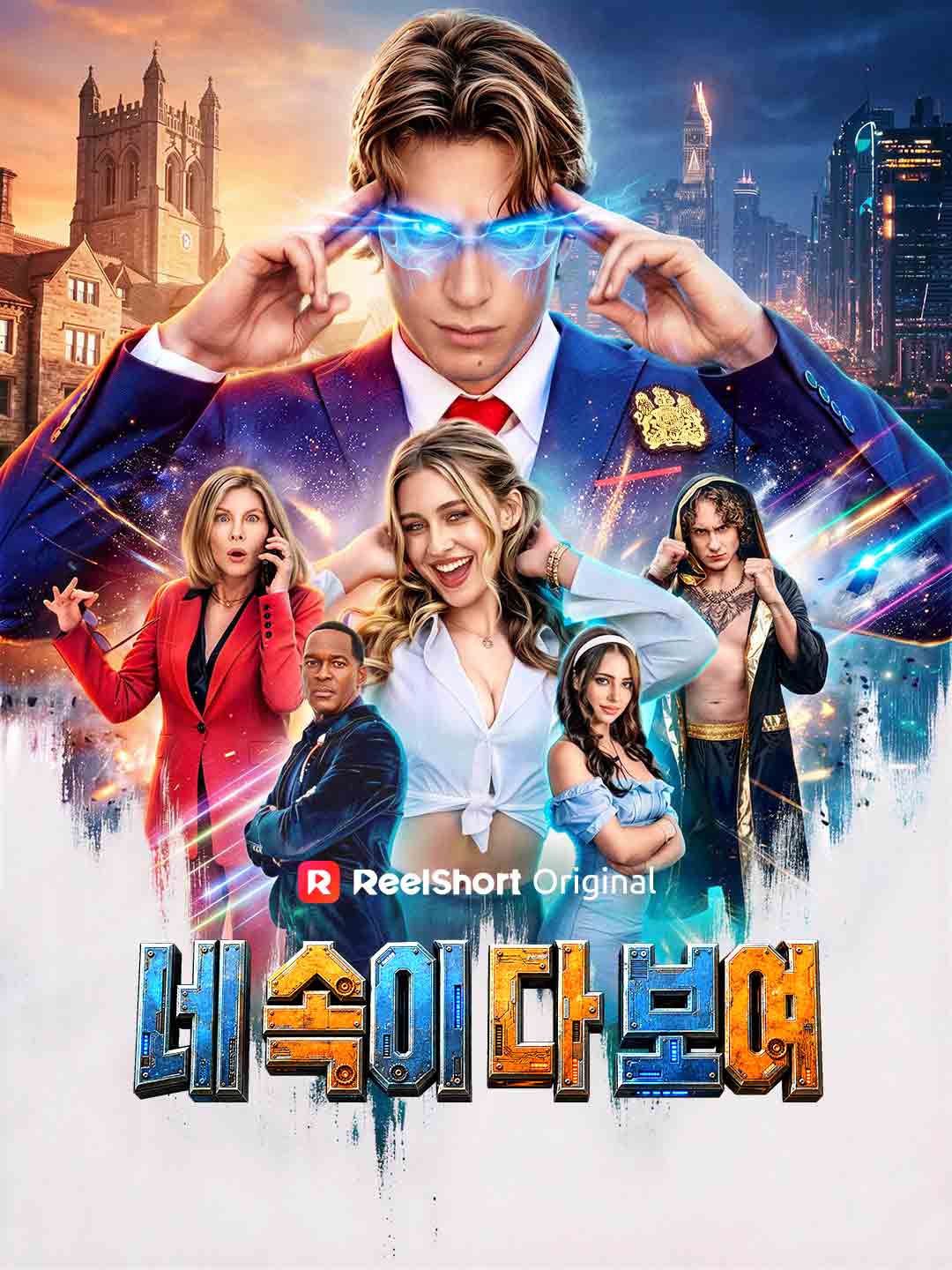 네 속이 다 보여 posteri