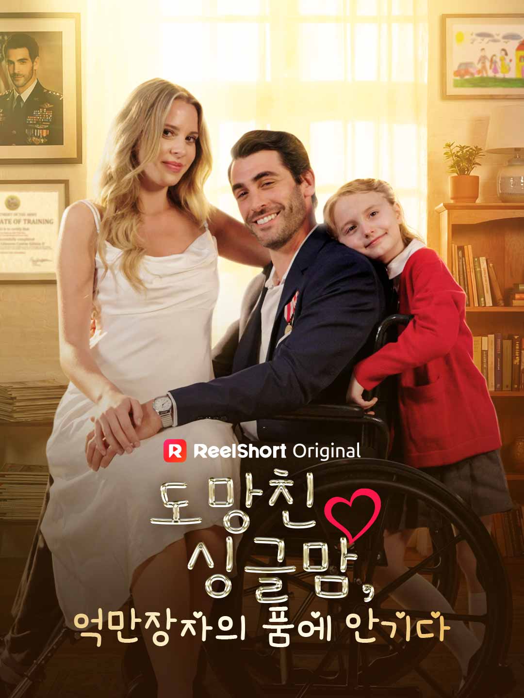 도망친 싱글맘, 억만장자의 품에 안기다 posteri