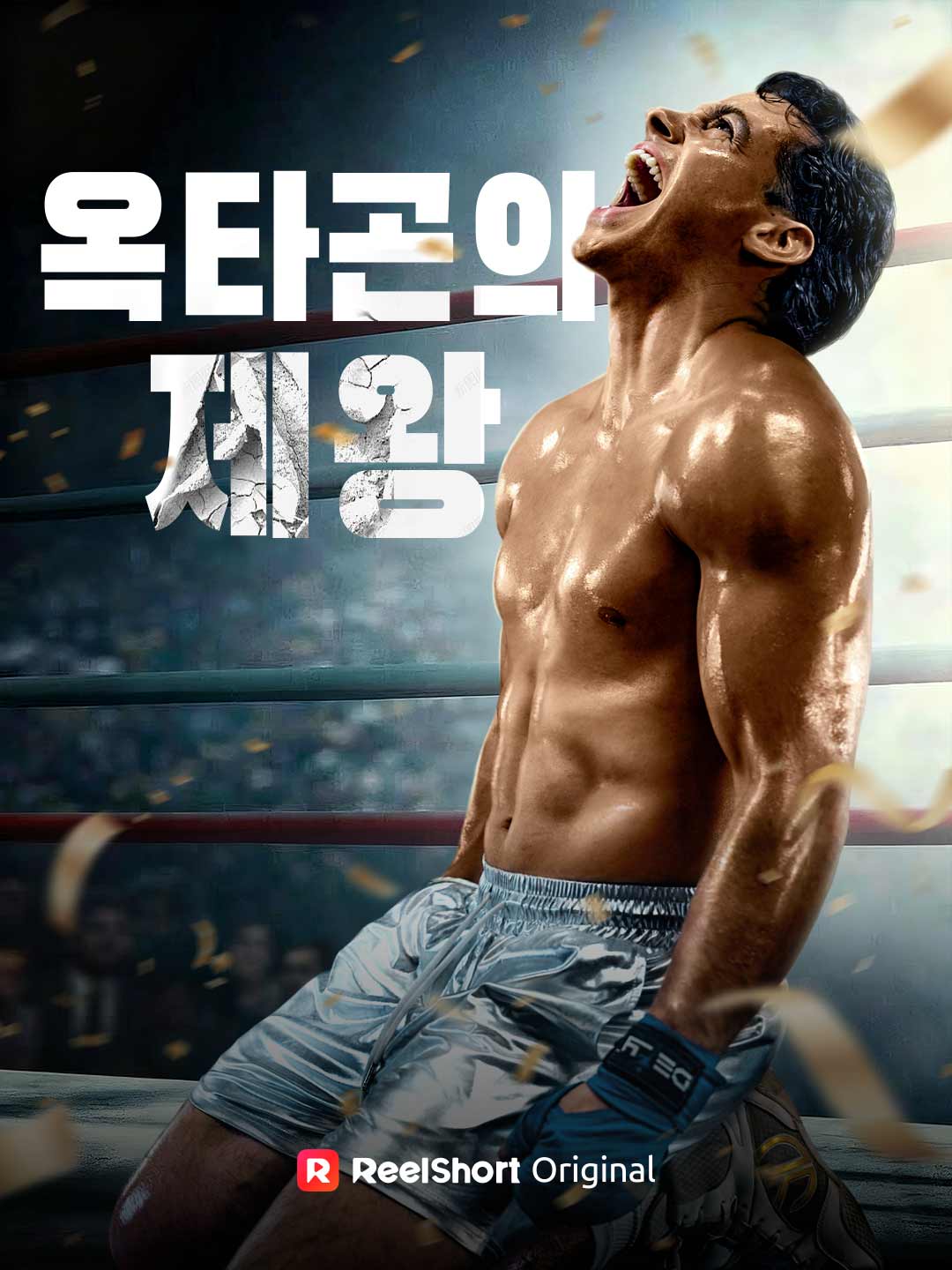 옥타곤의 제왕 posteri