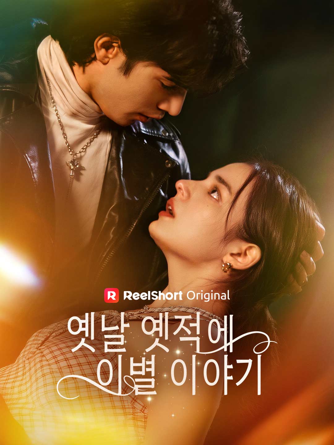 옛날 옛적에 이별 이야기 posteri
