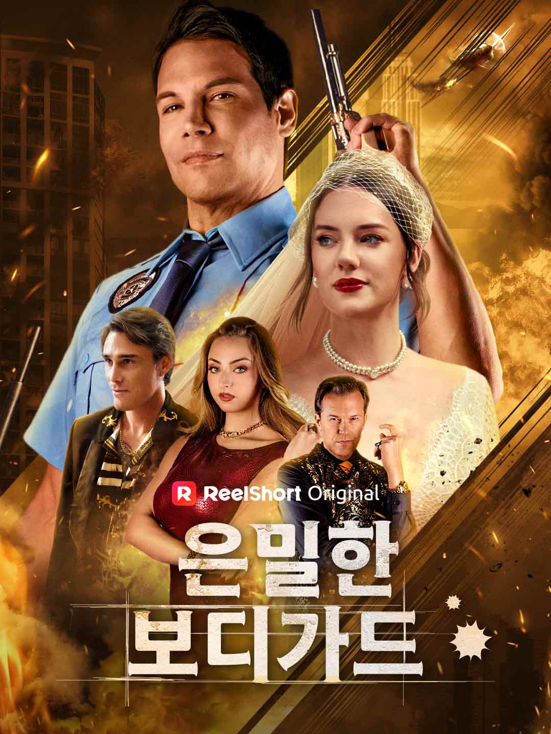 은밀한 보디가드 posteri