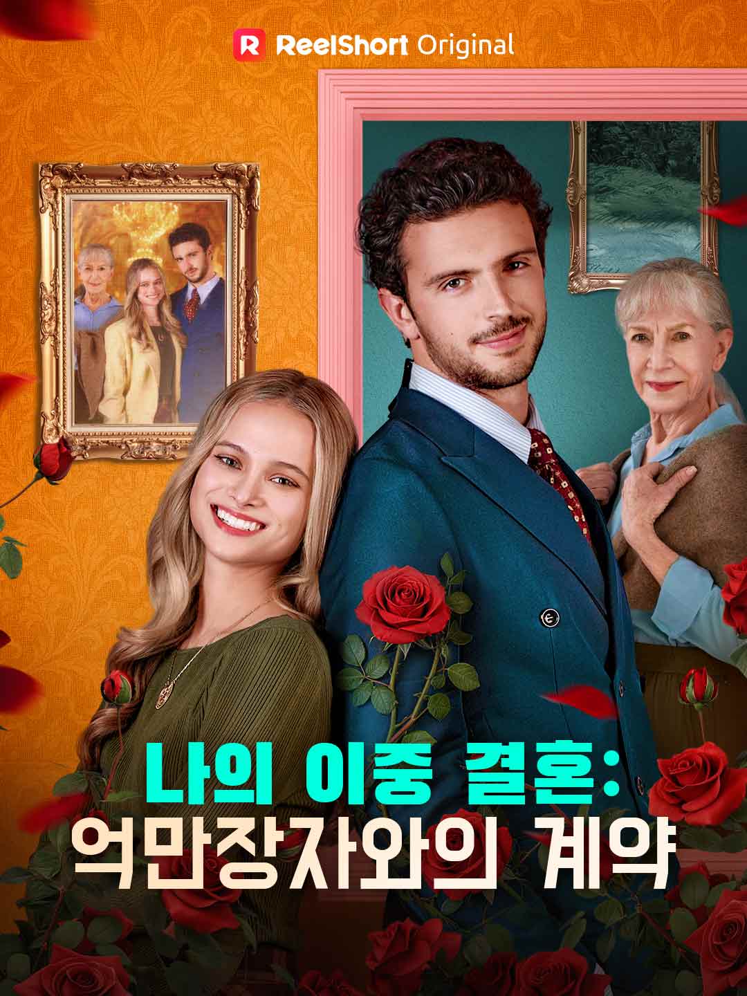 나의 이중 결혼: 억만장자와의 계약 posteri