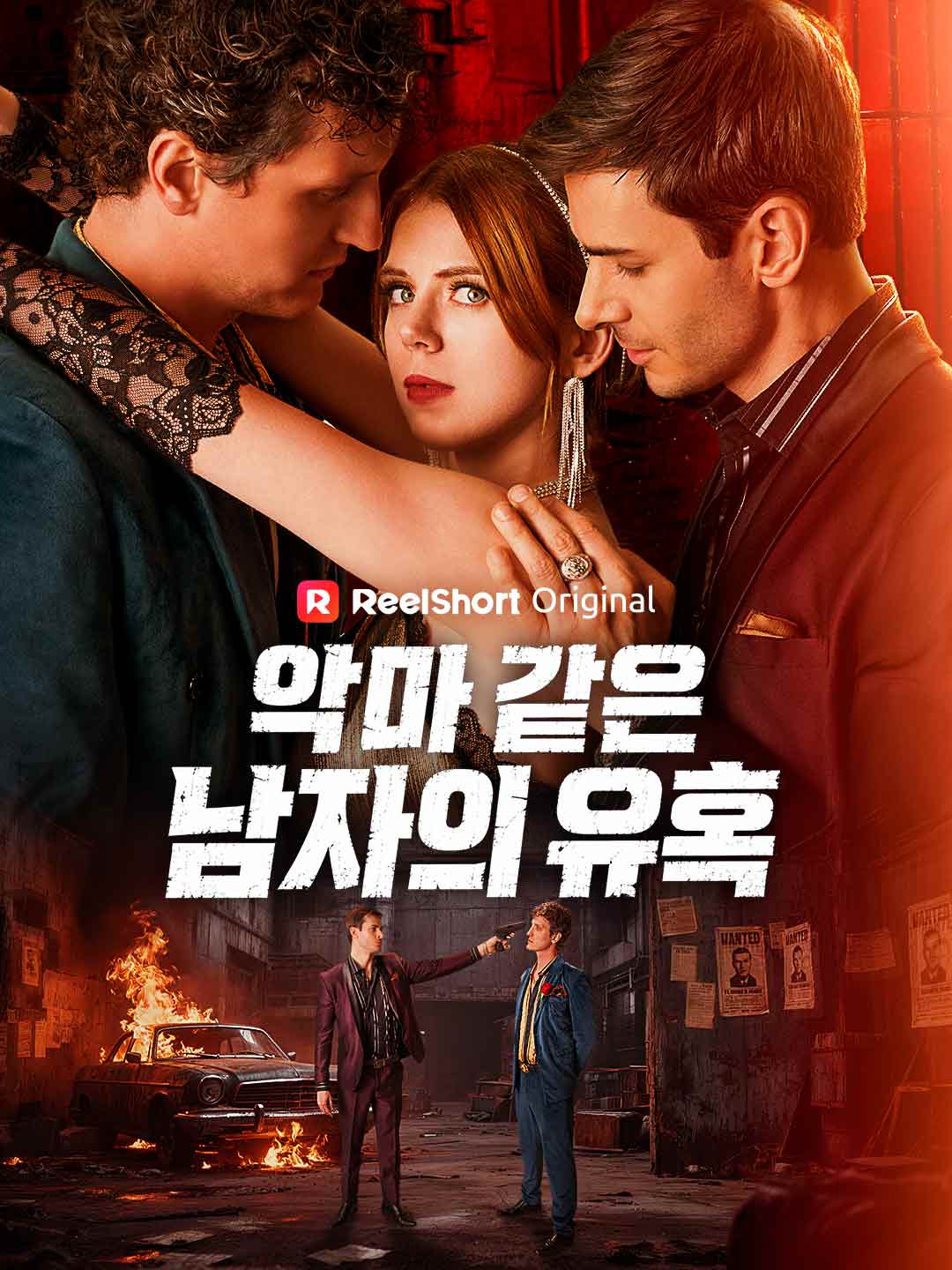 악마 같은 남자의 유혹 posteri