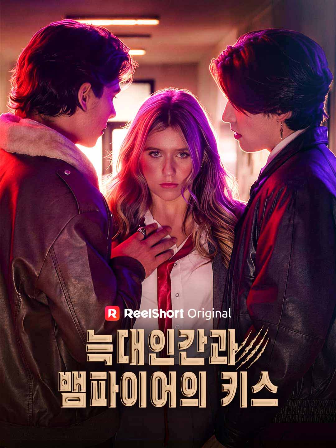 늑대인간과 뱀파이어의 키스 posteri