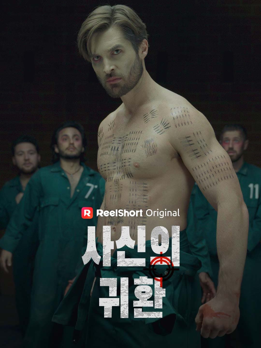 사신의 귀환 posteri