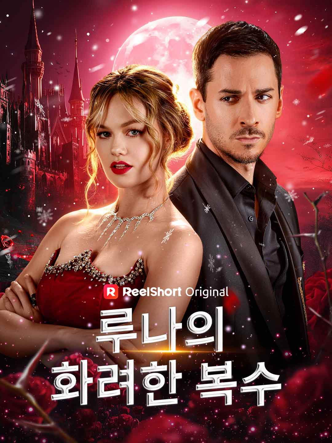 루나의 화려한 복수 posteri