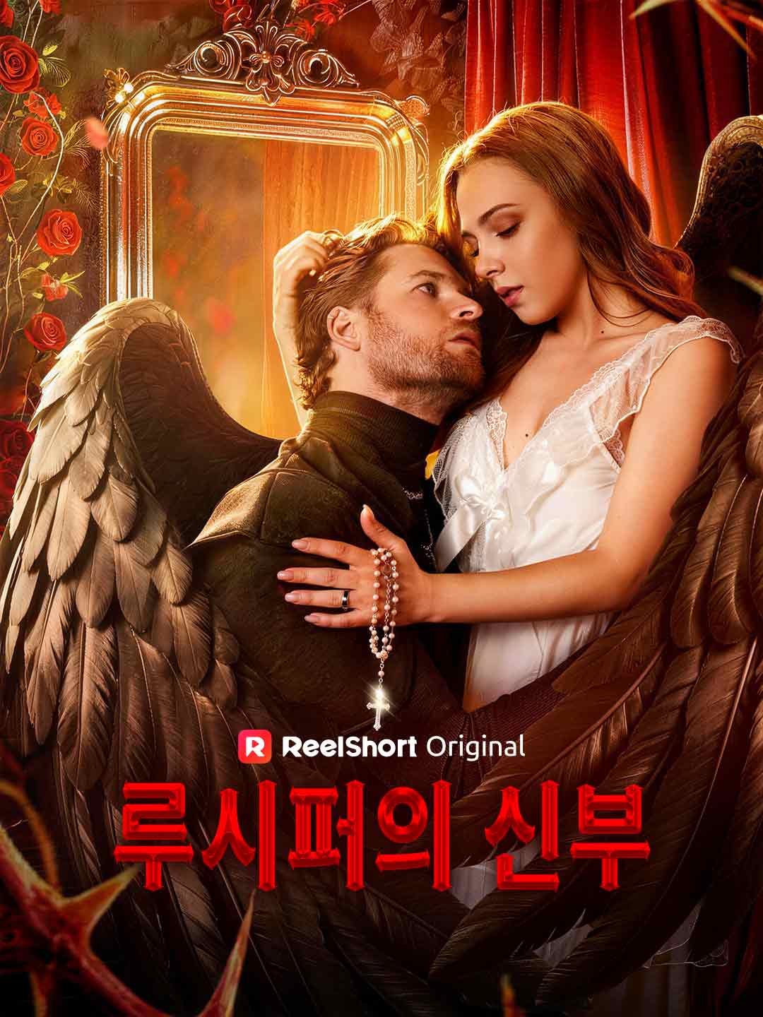 루시퍼의 신부 posteri