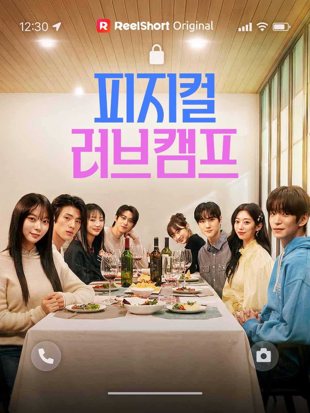 피지컬 러브 캠프 posteri