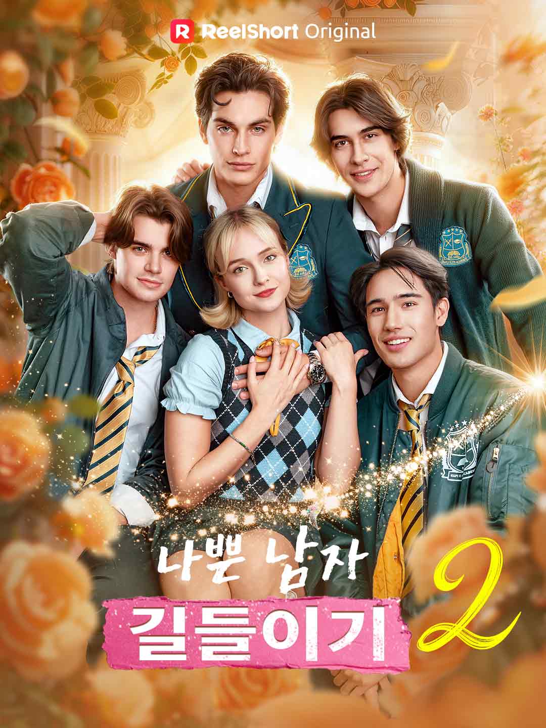 나쁜 남자 길들이기 2 posteri