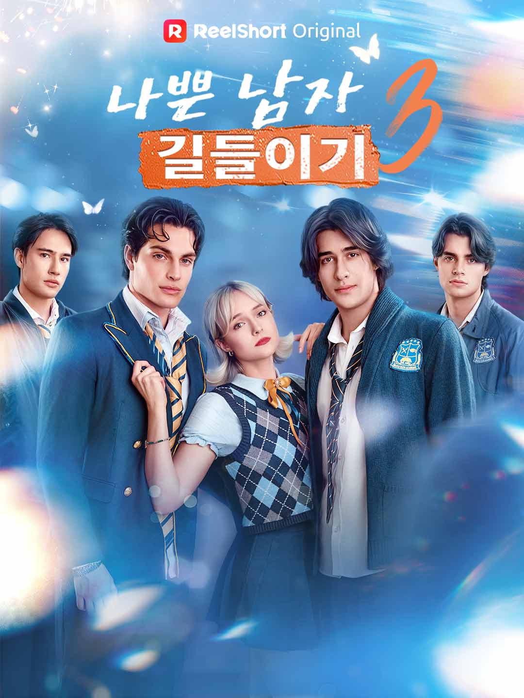 나쁜 남자 길들이기 3 posteri