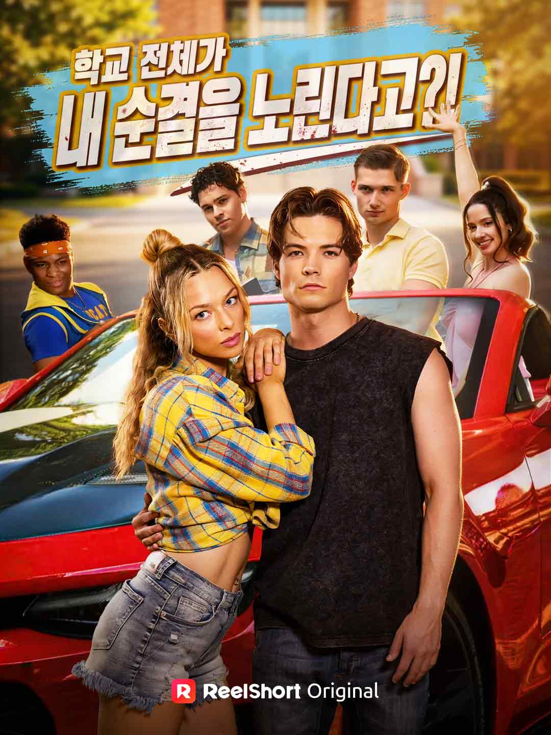 학교 전체가 내 순결을 노린다고?! posteri