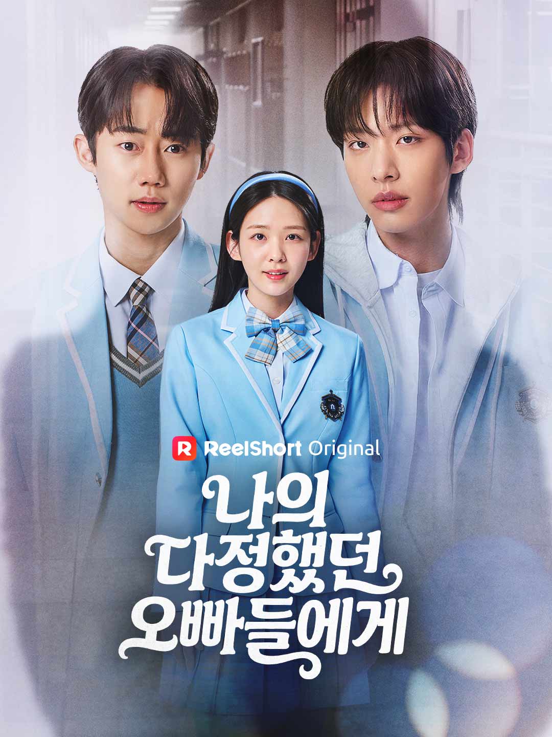 나의 다정했던 오빠들에게 posteri