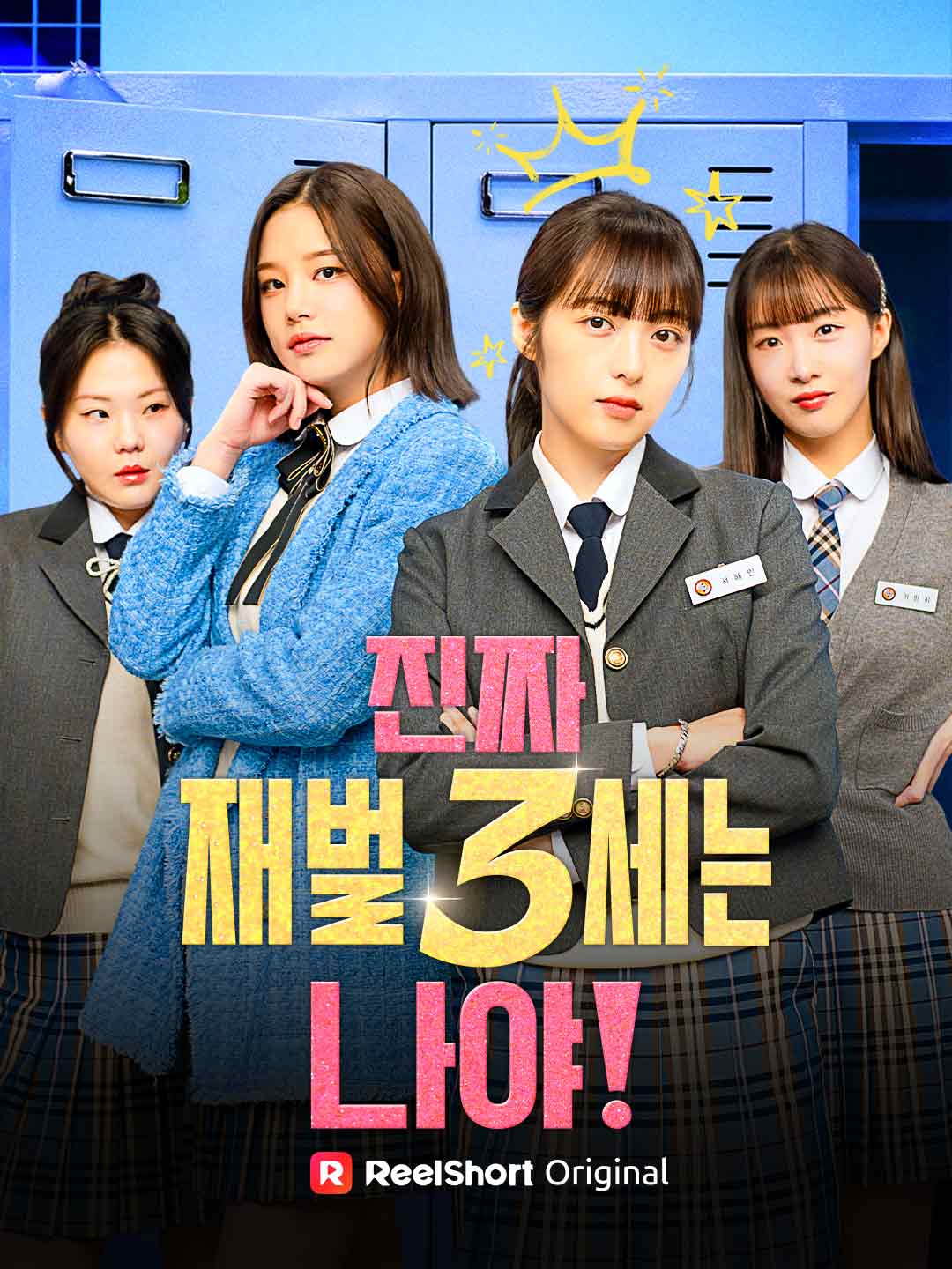 진짜 재벌 3세는 나야! posteri