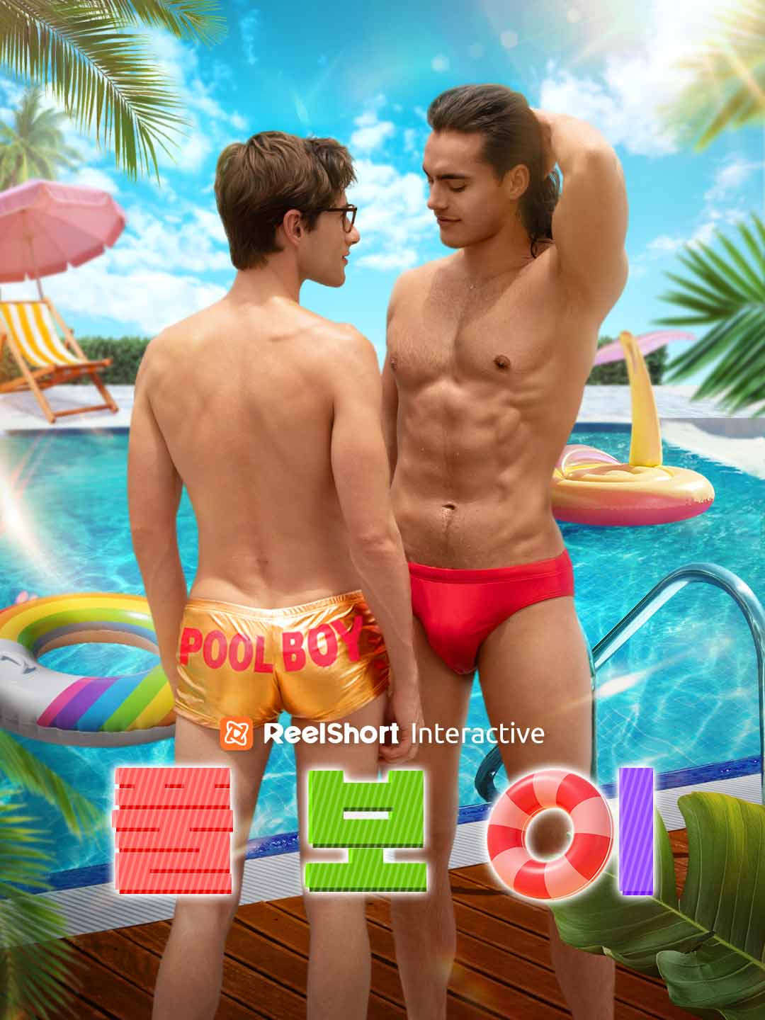 풀보이 posteri