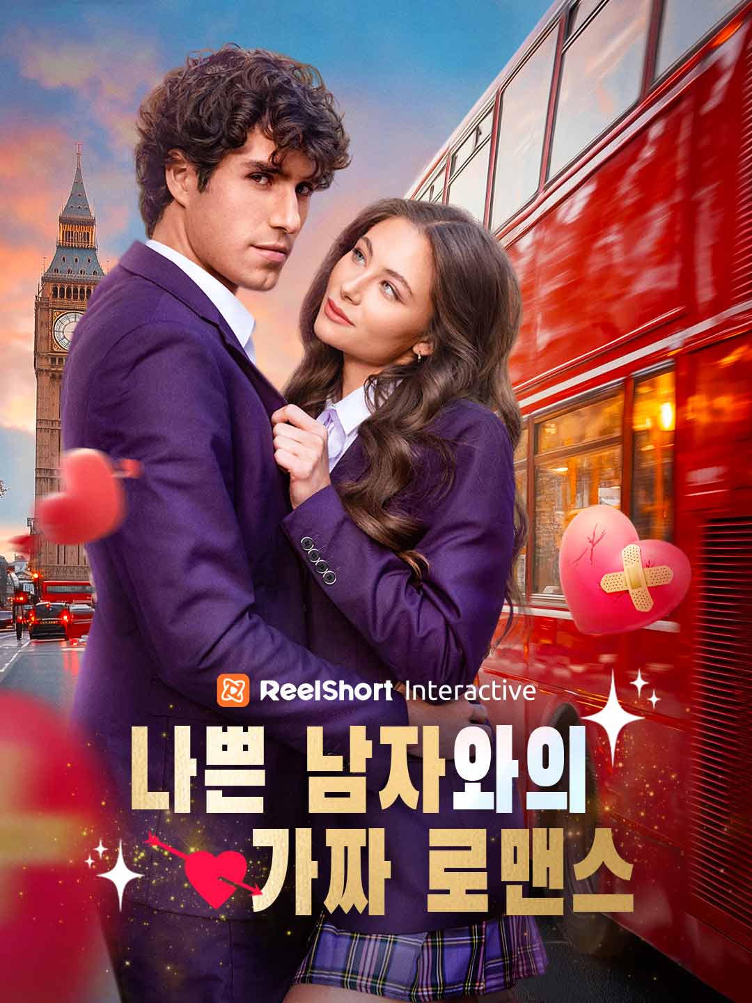 나쁜 남자와의 가짜 로맨스 posteri