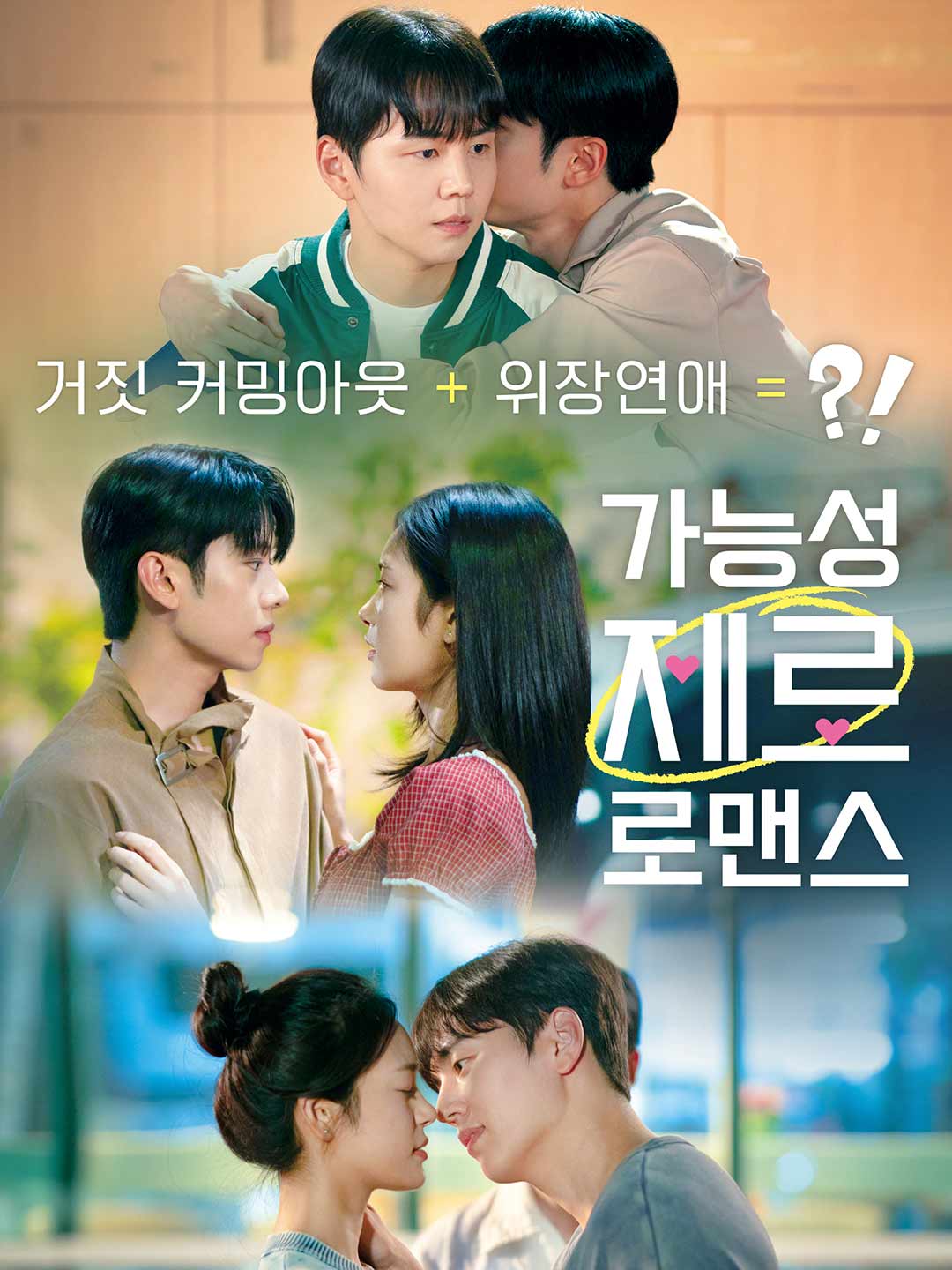 가능성 제로 로맨스 posteri
