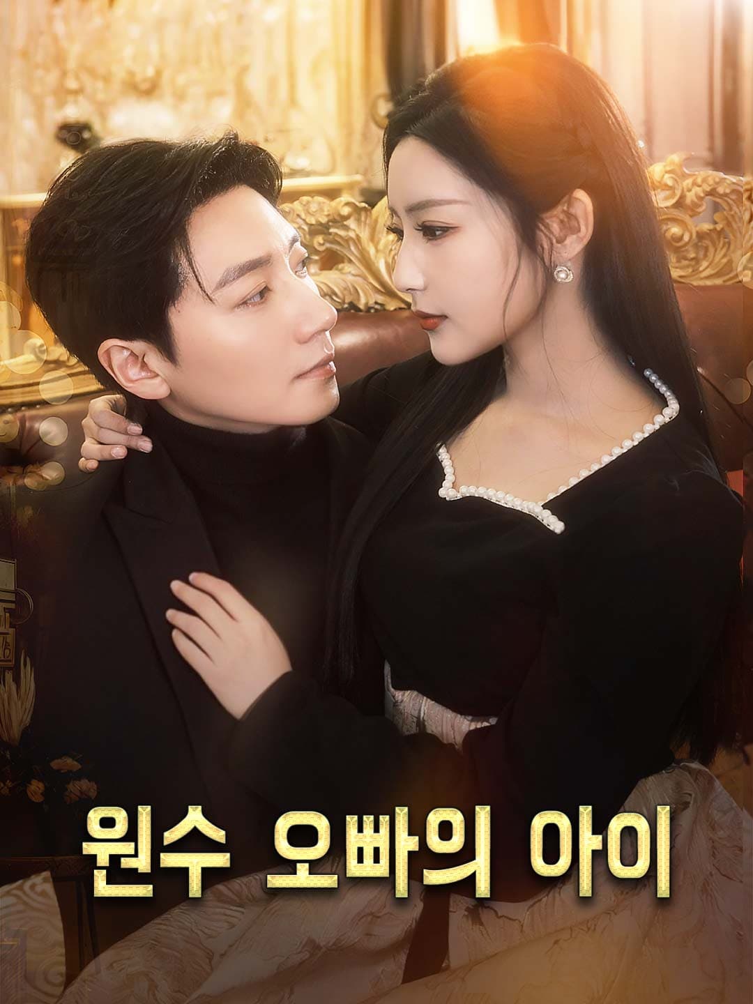 원수 오빠의 아이 posteri