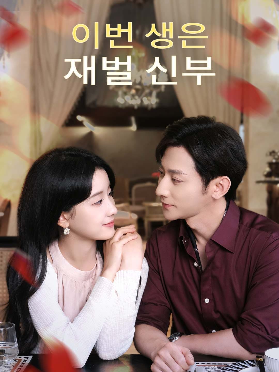 이번 생은 재벌 신부 posteri