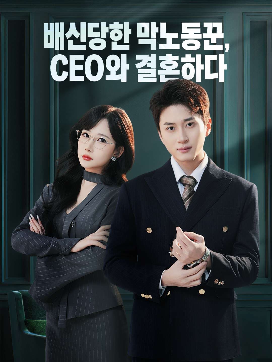 배신당한 막노동꾼, CEO와 결혼하다 posteri