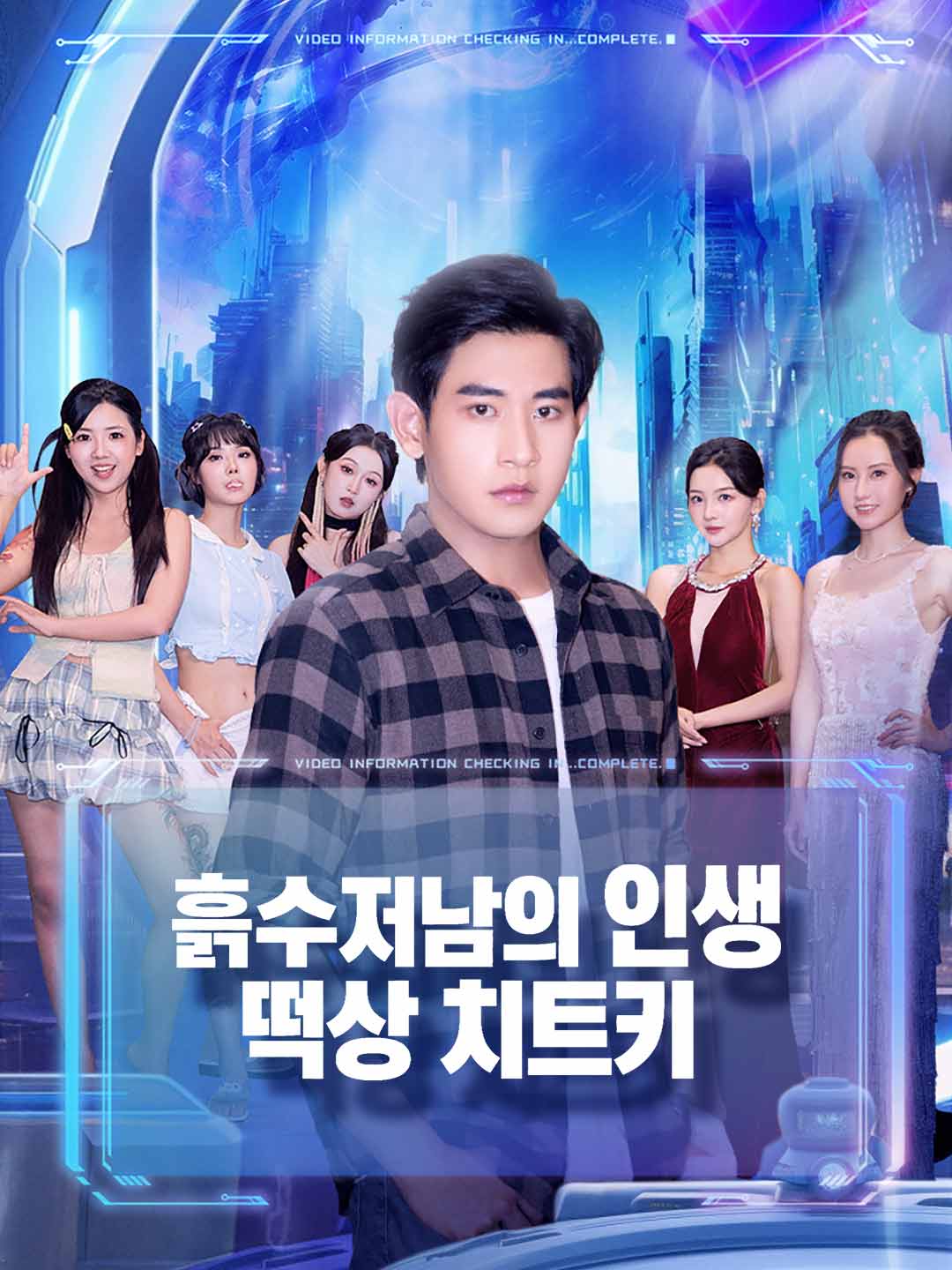 흙수저남의 인생 떡상 치트키 posteri