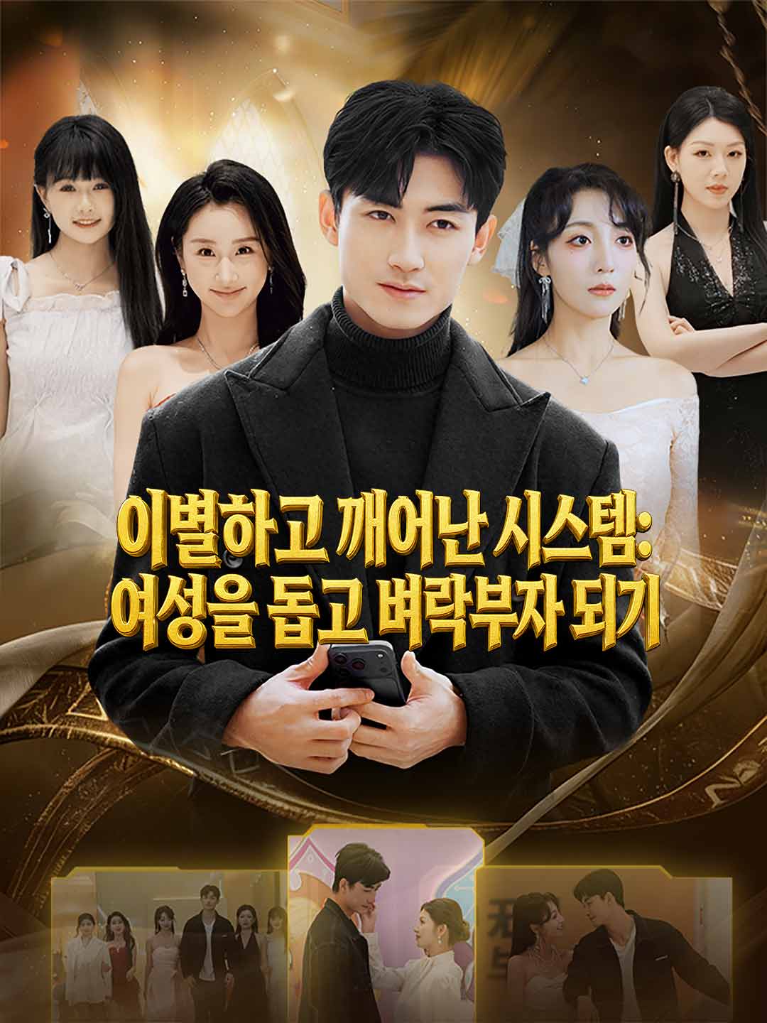 이별하고 깨어난 시스템: 여성을 돕고 벼락부자 되기 posteri