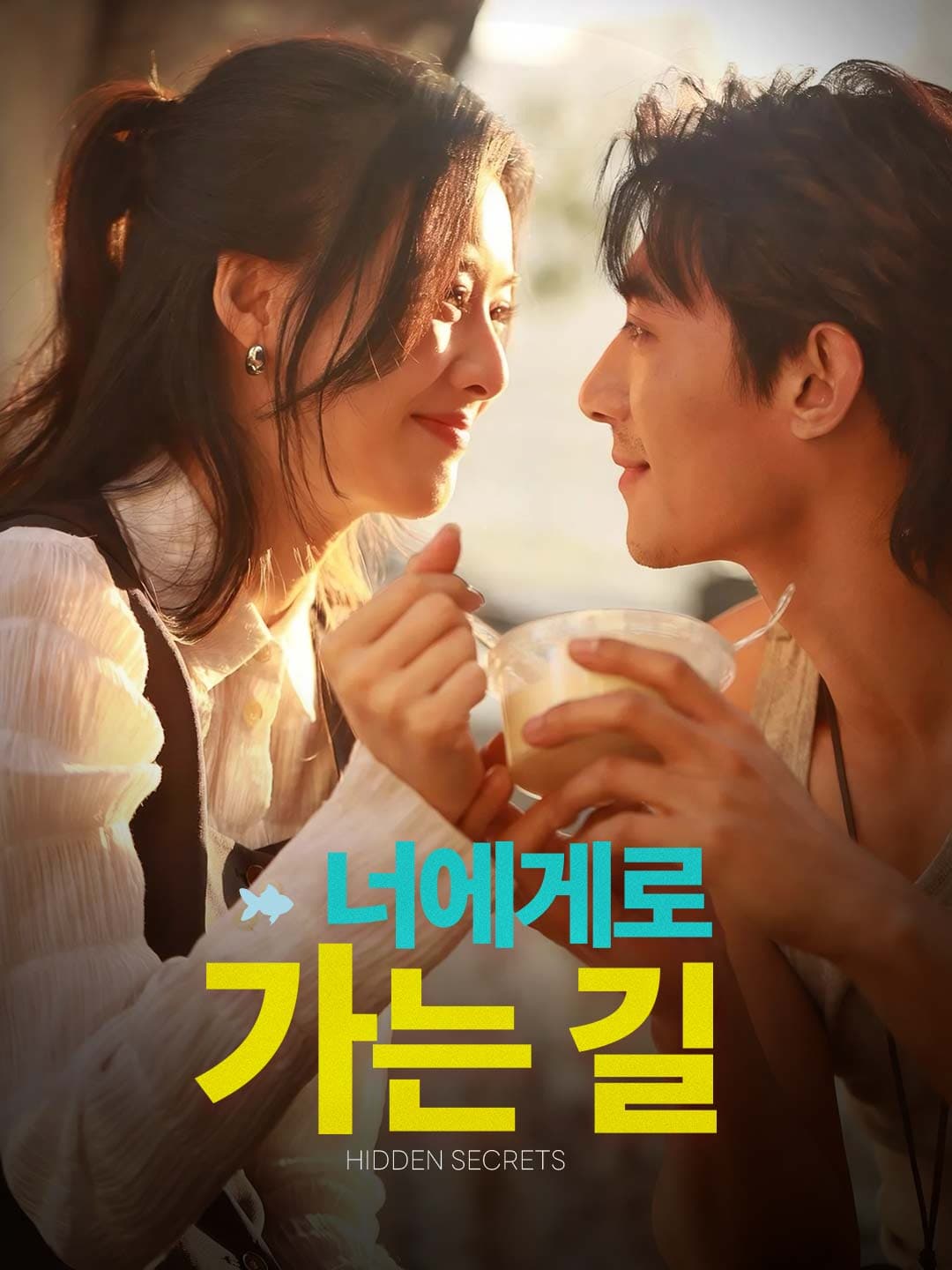 너에게로 가는 길 posteri
