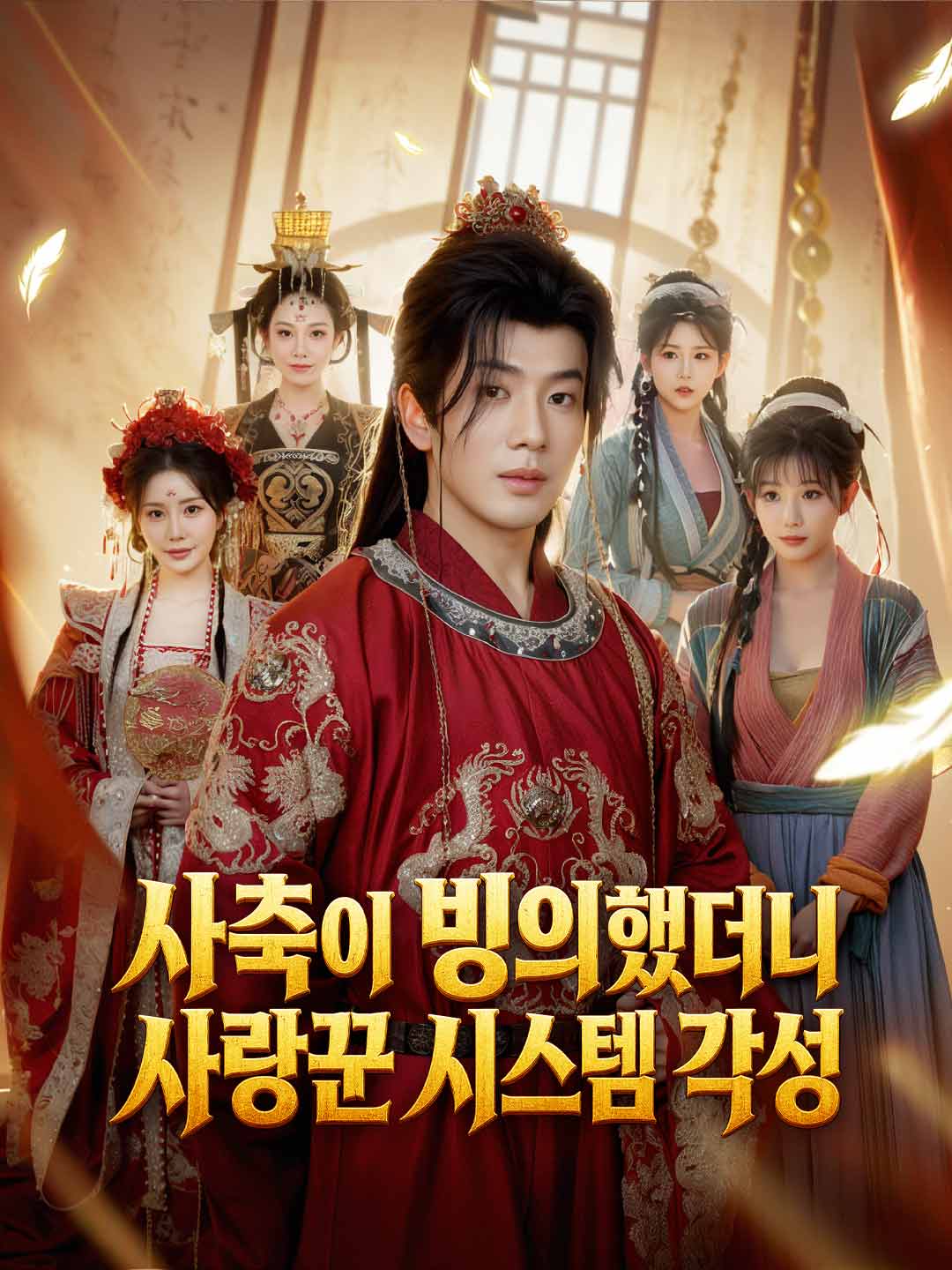 현대 직장인의 사랑꾼 시스템 각성기 posteri