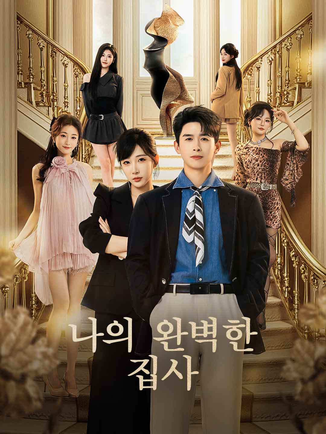 나의 완벽한 집사 posteri