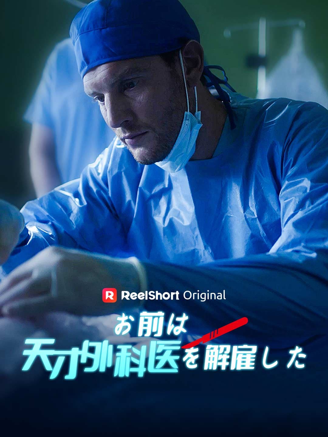 お前は天才外科医を解雇した posteri