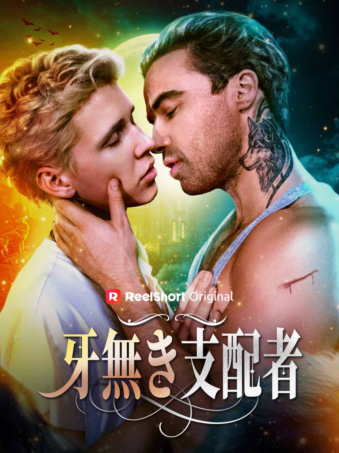 牙無き支配者 posteri