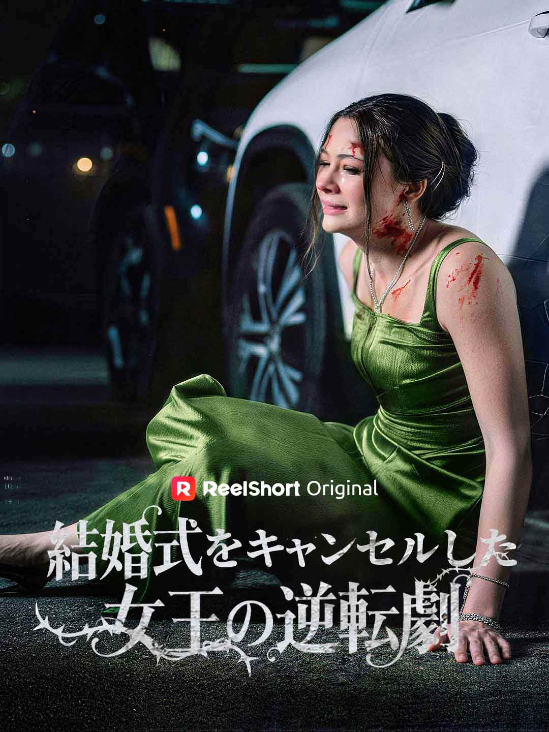 結婚式をキャンセルした女王の逆転劇 posteri